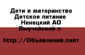 Дети и материнство Детское питание. Ненецкий АО,Выучейский п.